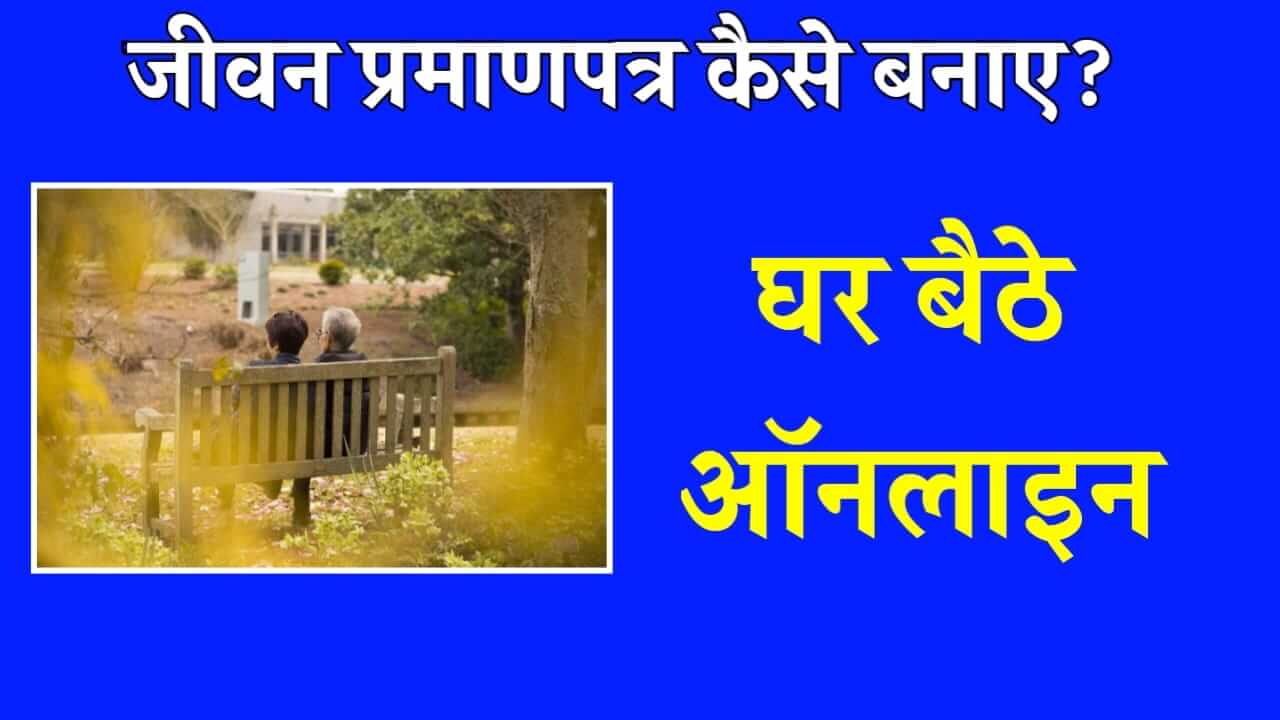 Jeevan Praman Patra Kaise Banaye 2024